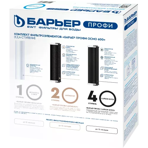 Комплект фильтроэлементов Барьер ПРОФИ Осмо 600 (1,2,4 ступени)