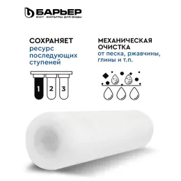 Картридж Барьер Механика 5 мкм нить