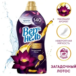 Кондиционер и ополаскиватель для белья на 64 стирки Vernel "Загадочный Лотос", 1,74 л