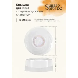 Крышка для СВЧ Sugar&Spice Vanilla 250мм прозрачный