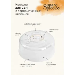 Крышка для СВЧ Sugar&Spice Vanilla 250мм прозрачный