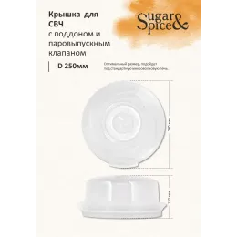 Mikroto'lqinli pech uchun qopqoq palet bilan Sugar&Spice Vanilla shaffof