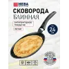 Сковорода блинная 24 «Neva Granite»