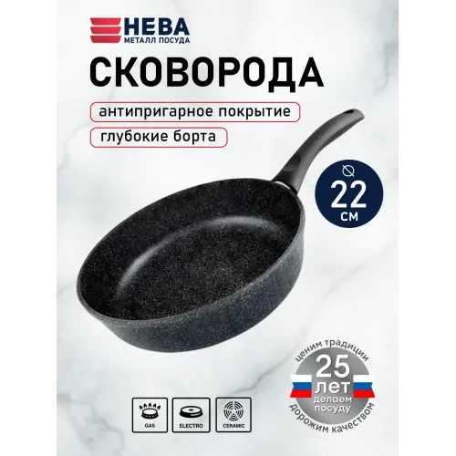 Сковорода 22 см литая «Neva Granite»
