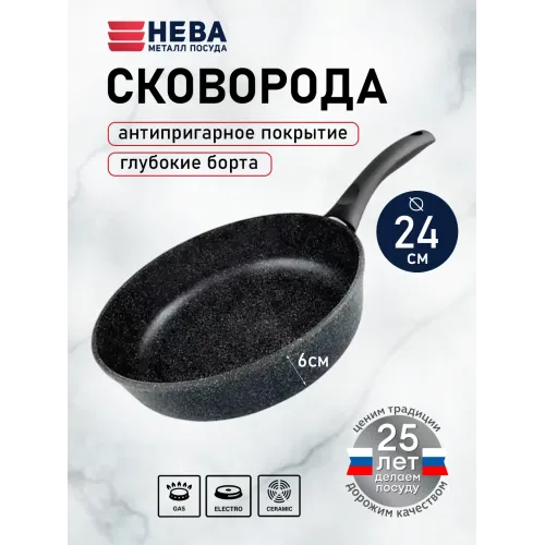 Сковорода 24 см литая «Neva Granite»